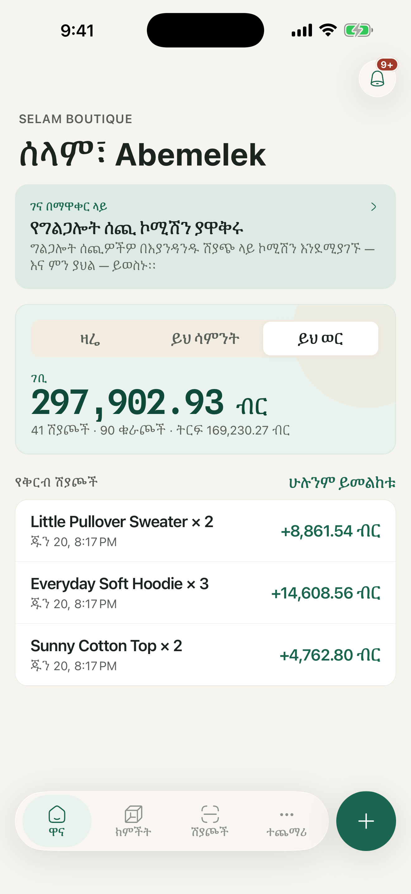 የዕረፍታ መነሻ — የገቢ፣ ትርፍና የቅርብ ሽያጮች ዳሽቦርድ